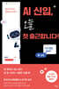AI 신입, 오늘 첫 출근합니다!