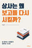 상사는 왜 보고를 다시 시킬까?