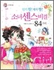 인기 짱! 재치 짱! 소녀센스비결 84가지