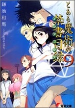 とある魔術の禁書目錄(9)