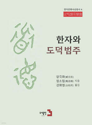 한자와 도덕범주