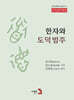한자와 도덕범주