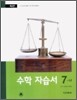 수학 자습서 7-나