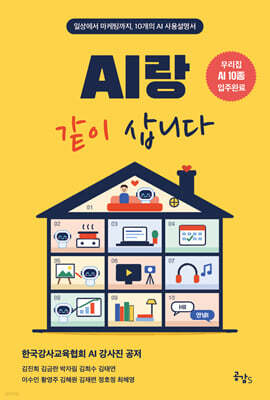 AI랑 같이 삽니다
