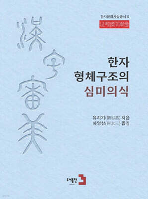 한자 형체구조의 심미의식