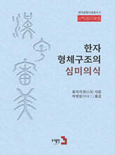 한자 형체구조의 심미의식