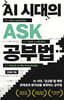 AI 시대의 ASK 공부법