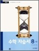 수학 자습서 8-나 (2008년)