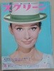 일본 영화잡지 스크린 1974년 8월 (오드리 헵번 표지)