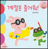 계절은 즐거워!