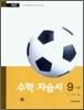 수학 자습서 9-나 (2009년용)
