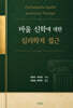 바울 신학에 대한 심리학적 접근
