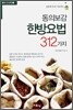 동의보감 한방요법 312가지