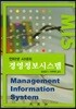 인터넷 시대의 경영정보 시스템