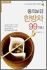 동의보감 한방차 99가지