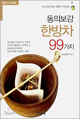 동의보감 한방차 99가지