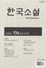 한국소설 (월간) : 10월 [2026년]