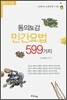 동의보감 민간요법 599가지