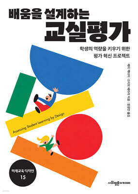 배움을 설계하는 교실 평가