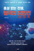 총성 없는 전쟁, 중국의 초한전(超限戰)