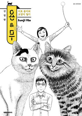 이토 준지의 고양이 일기 욘&무 신장판