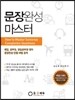 문장완성 마스터
