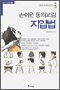 손쉬운 동의보감 지압법