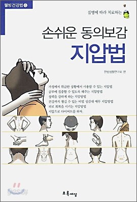 손쉬운 동의보감 지압법