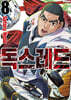 독스레드 8