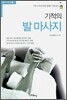 기적의 발 마사지