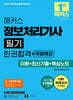 2027 해커스 정보처리기사 필기 한권합격+무료특강 (이론+최신기출+핵심노트)