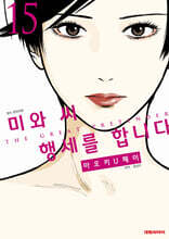 미와 씨 행세를 합니다 15