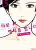 미와 씨 행세를 합니다 15
