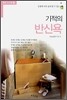 기적의 반신욕
