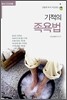 기적의 족욕법