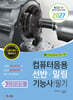 2027 컴퓨터응용선반·밀링기능사 필기