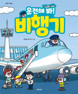 운전해 봐! 비행기
