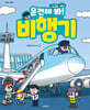 운전해 봐! 비행기