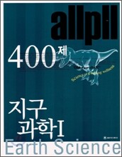allpll 올플 지구과학1 400제