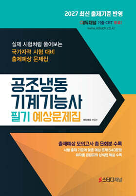 2027 공조냉동기계기능사 필기 예상문제집