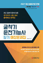 2027 굴착기운전기능사 필기 예상문제집