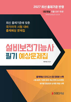 2027 설비보전기능사 필기 예상문제집