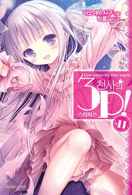 천사의 3P(쓰리피스)! 11
