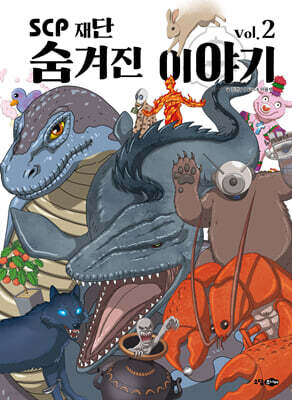 SCP 재단 숨겨진 이야기 vol.2