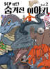 SCP 재단 숨겨진 이야기 vol.2