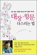 대장 항문 다스리는 법