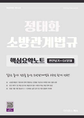 2027 정태화 소방관계법규 핵심요약노트 (빈칸넣기+OX문제)