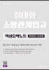 2027 정태화 소방관계법규 핵심요약노트 (빈칸넣기+OX문제)