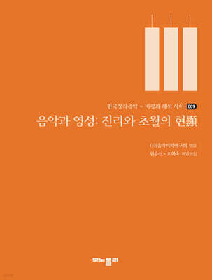 음악과 영성: 진리와 초월의 현顯