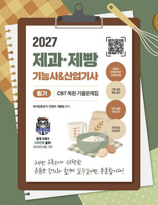 2027 제과·제빵기능사 & 산업기사 필기 CBT 복원 기출문제집